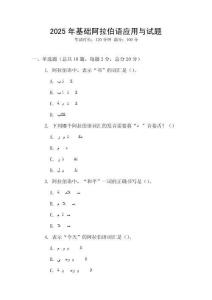 2025年基础阿拉伯语应用与试题