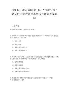 [荊門市]2025湖北荊門市“招碩引博”筆試歷年參考題庫典型考點附帶答案詳解