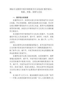 国际中文教育中的中国传统节日文化词汇教学设计：依据、对象、原则与方法