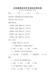 全國通用語文作文素材應用試卷