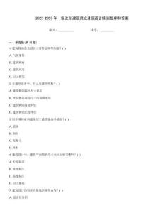 2022-2023年一級注冊建筑師之建筑設計模擬題庫和答案