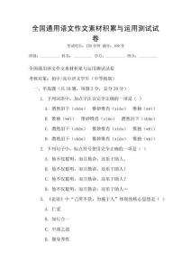 全國通用語文作文素材積累與運用測試試卷