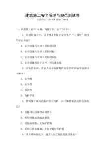 建筑施工安全管理與規(guī)范測(cè)試卷