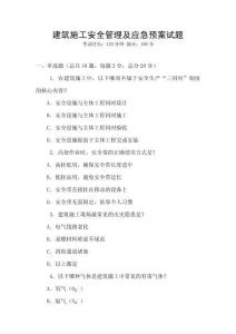 建筑施工安全管理及應(yīng)急預(yù)案試題