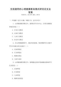 全国通用的心理健康教育模式研究论文及答案