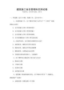 建筑施工安全管理科目測(cè)試卷