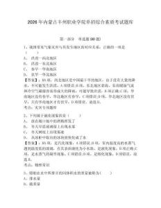 2026年內(nèi)蒙古豐州職業(yè)學(xué)院單招綜合素質(zhì)考試題庫含答案詳解（研優(yōu)卷）