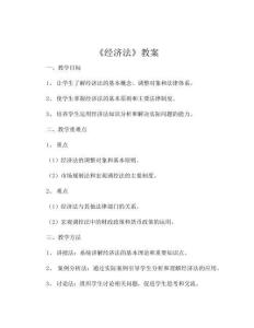 《經濟法》教案
