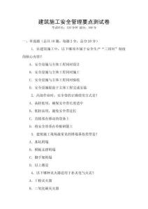 建筑施工安全管理要點(diǎn)測(cè)試卷