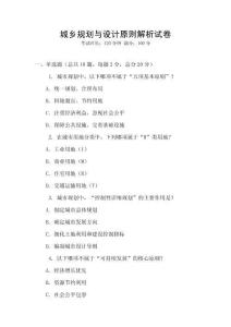 城鄉(xiāng)規(guī)劃與設(shè)計(jì)原則解析試卷