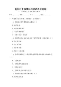 美國歷史事件回顧測試卷含答案