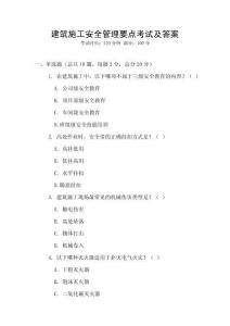 建筑施工安全管理要點(diǎn)考試及答案