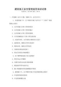 建筑施工安全管理規(guī)范培訓(xùn)試卷