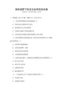 國際視野下的文化多樣性測試卷