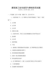建筑施工安全規(guī)范與事故防范試題