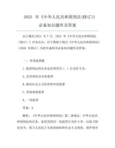 2025年《中華人民共和國刑法(修訂)》必備知識(shí)題庫及答案