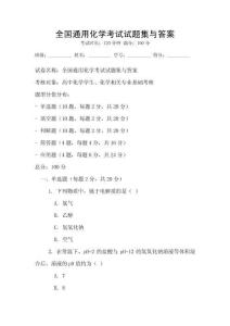 全国通用化学考试试题集与答案