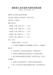 建筑施工安全規(guī)范與操作流程試題