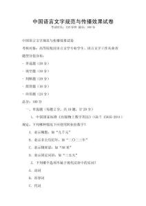 中國語言文字規范與傳播效果試卷