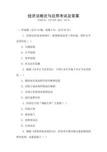 經濟法概論與應用考試及答案