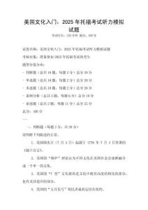 美國文化入門：2025年托福考試聽力模擬試題