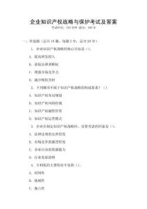 企業知識產權戰略與保護考試及答案