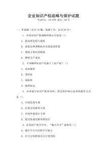企業(yè)知識產(chǎn)權(quán)戰(zhàn)略與保護試題