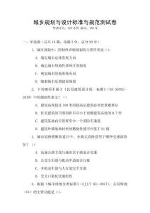 城鄉(xiāng)規(guī)劃與設(shè)計(jì)標(biāo)準(zhǔn)與規(guī)范測(cè)試卷