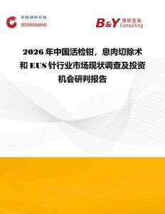 2026年中國活檢鉗，息肉切除術和EUS針行業市場現狀調查及投資機會研判報告