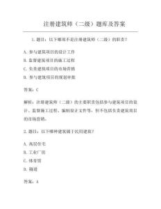 注冊建筑師(二級)題庫及答案