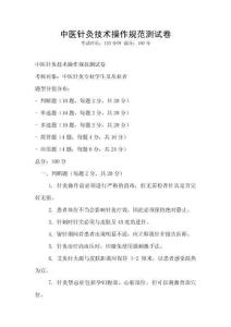 中醫針灸技術操作規范測試卷