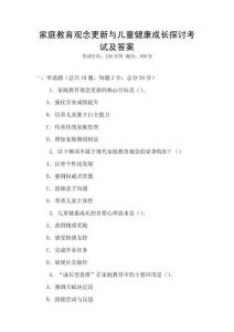 家庭教育觀念更新與兒童健康成長探討考試及答案