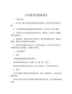 七年级书法教案设计