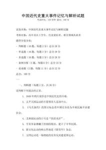 中國近代史重大事件記憶與解析試題