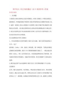 國開電大《電子商務概論(農)》紙質形考4答案