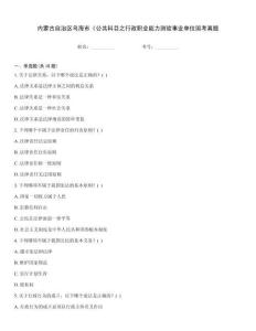 內蒙古自治區烏海市《公共科目之行政職業能力測驗事業單位國考真題