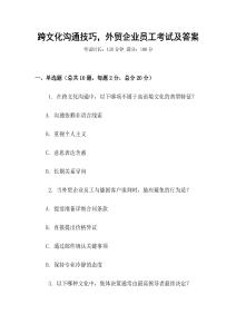跨文化溝通技巧，外貿企業(yè)員工考試及答案