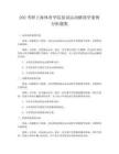 202考研上海體育學(xué)院復(fù)試運(yùn)動(dòng)解剖學(xué)案例分析題集