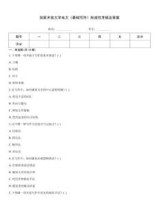 國家開放大學(xué)電大《基礎(chǔ)寫作》形成性考核及答案