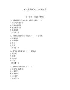 2026年煤礦電工知識(shí)試題附完整答案【名校卷】