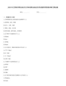 2025年江西軟件職業(yè)技術(shù)大學(xué)單招職業(yè)適應(yīng)性考試題庫附答案詳解【黃金題