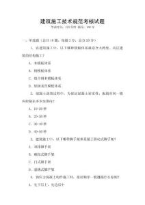 建筑施工技術規范考核試題
