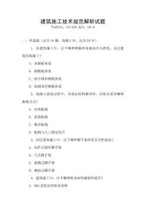 建筑施工技術規范解析試題