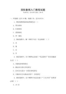 國際象棋入門教程試題