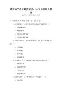 建筑施工技術規范解讀：2026年考試及答案