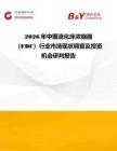 2026年中國流化床濃縮器（FBC）行業市場現狀調查及投資機會研判報告