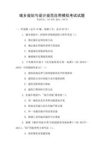 城鄉(xiāng)規(guī)劃與設(shè)計(jì)規(guī)范應(yīng)用模擬考試試題