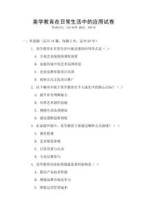 美學(xué)教育在日常生活中的應(yīng)用試卷