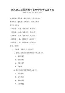建筑施工質(zhì)量控制與安全管理考試及答案