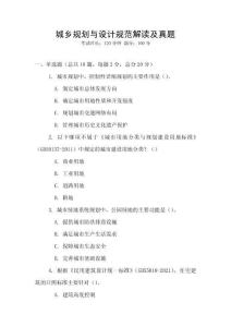 城鄉(xiāng)規(guī)劃與設(shè)計(jì)規(guī)范解讀及真題
